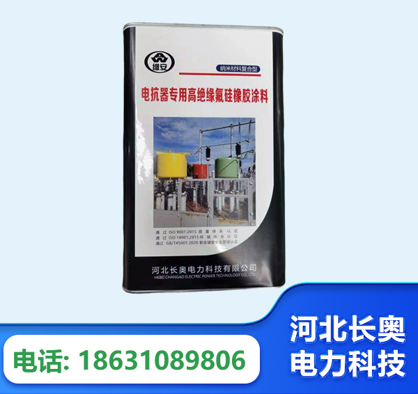 贺州电抗器专用高绝缘氟硅橡胶涂料